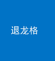 淮南阴阳风水化煞三十一——退龙格(前高后低)