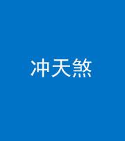 淮南阴阳风水化煞二十六——冲天煞