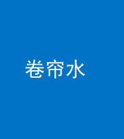 淮南阴阳风水化煞六十——卷帘水(出门见下行楼梯)