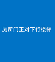 淮南阴阳风水化煞一百五十八——厕所门正对下行楼梯