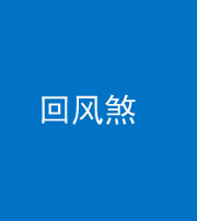 淮南阴阳风水化煞六十七——回风煞