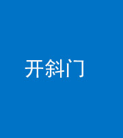 淮南阴阳风水化煞六十四——开斜门