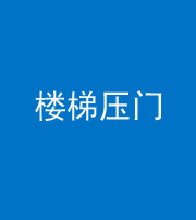 淮南阴阳风水化煞七十三——楼梯压门