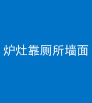 淮南阴阳风水化煞一百零四——炉灶靠厕所墙面
