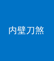 淮南阴阳风水化煞一百二十八—— 内壁刀煞(壁刀切床)