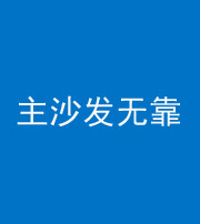 淮南阴阳风水化煞八十六——主沙发无靠