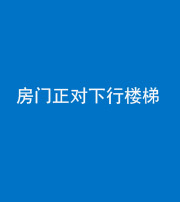 淮南阴阳风水化煞一百三十——房门正对下行楼梯 