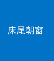 淮南阴阳风水化煞一百四十四——床尾朝窗