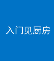 淮南阴阳风水化煞九十二——入门见厨房