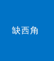 淮南阴阳风水化煞五十三——缺西角
