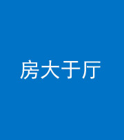 淮南阴阳风水化煞九十——房大于厅