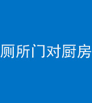 淮南阴阳风水化煞九十六——厕所门对厨房门