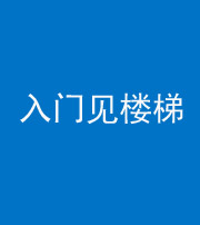 淮南阴阳风水化煞七十九——入门见楼梯