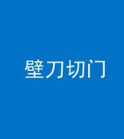 淮南阴阳风水化煞六十三——壁刀切门