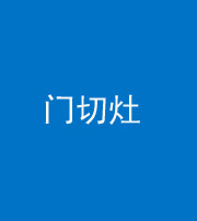 淮南阴阳风水化煞九十八——门切灶
