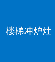 淮南阴阳风水化煞一百零五——楼梯冲炉灶