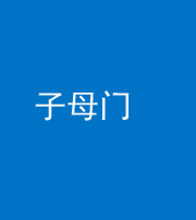淮南阴阳风水化煞七十一——子母门