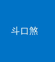 淮南阴阳风水化煞六十二——斗口煞(大门对大门)