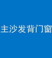 淮南阴阳风水化煞八十五——主沙发背门窗