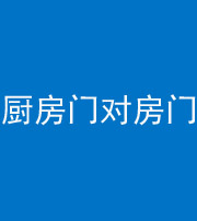 淮南阴阳风水化煞九十五——厨房门对房门