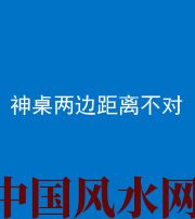 淮南阴阳风水化煞一百七十二——神桌两边距离不对