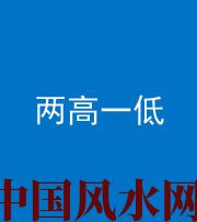 淮南阴阳风水化煞四十八——两高一低